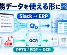 AI導入前にSlack・ERP連携を整理します Slack→ERP登録・PPTX/PDFのOCRも対応 イメージ1