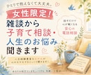 女性限定！子育て・人間関係・人生のモヤモヤ聞きます 雑談も歓迎！人生経験豊富なおかんが気持ちを丸っと受け止めます イメージ1