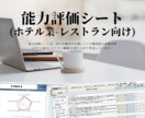 能力評価シート(ホテル業/レストラン)を販売します 「職業能力評価基準(厚生労働省)」を収録した評価シートです。 イメージ1