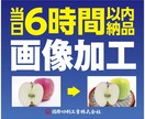 何でもOK!画像の加工　6時間以内に納品します 切り抜き・合成・修正等、印刷会社デザイン部が迅速丁寧に作業。 イメージ1