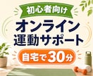 初心者向けの自宅運動をオンライン指導します 無理のない30分で運動習慣づくりを支えます イメージ1