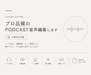 PODCAST（日・英対応）編集します 日英対応/グローバルメディアレベルの聞きやすい音声に整えます イメージ1