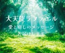 大天使ラファエルの愛と癒しのメッセージを届けます 心と体の癒しを求めるあなたへ大天使ラファエルからの愛と癒し イメージ1