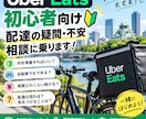 Uber Eats初心者の疑問に答えます 現役配達員が実体験をもとに相談に乗ります イメージ1