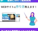 簡単でコスパ最強！WEBサイトの作り方を教えます 初心者歓迎！誰でも自身で作れるようになります！ イメージ1
