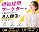 人材業界10年超！採用・求人画像を制作します 求職者心理を理解した採用クリエイティブ バナー 広告 画像 イメージ1