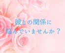 恋愛相談✨彼に素直になれないお悩みをお聞きします 恋愛/結婚/婚活/けんか/不安/迷い/すれ違い/相手の気持ち イメージ2