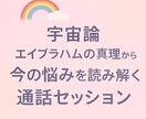 エイブラハム真理に基づくQ&Aお応えします 今の悩みを読み解き現実創造マスターになるための通話セッション イメージ1