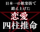 超本格四柱推命であなたの恋愛運を鑑定します 日本一の歓楽街で鍛え上げた鑑定力 イメージ1
