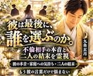 不倫相手の本音と恋の行方。二人の結末を霊視します 家庭へ気持ちと離婚の可能性・最後に選ぶ相手は？忖度なく視抜く イメージ1