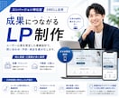 最短2週間で制作！消費者心理を突くLPを制作します ユーザーを「納得」から「成約」へ導く心理導線を設計。 イメージ1