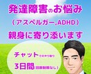当事者だからこそ分かる発達障害のお悩みを聞きます 3日間チャットで相談◎ ASD/ADHD/アスペルガー イメージ1