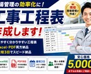 工事工程表を作成します 現場で使いやすい工程表を作成します イメージ1