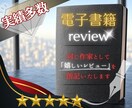 作家の夢『書籍』を彩る｜心に響く、知性の書評します 学院卒の執筆家が、シンプル＆要点を掴んだ言葉でレビューを綴る イメージ1