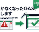 動かなくなったスプシやGAS、原因調査し直します 24時間以内に一次診断。AI生成コードの修正も歓迎です イメージ1