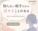 誰にも言えない気持ち、否定せずゆっくりお聞きします 知らない人だからこそ、話せることもあると思います。 イメージ10