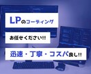 コスパの良い LPコーディングを代行します 制作会社様、デザイナー様、ディレクター様におすすめです!! イメージ1