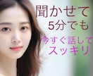 今すぐ話したい❗️あなたを癒やし全部受け止めます 恋愛˚✧仕事˚✧悩み˚✧愚痴聞き˚✧相談˚✧眠れない˚✧孤独 イメージ1