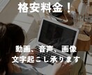 格安料金で文字起こしを承ります 意外と費用がかさむ文字起こしを格安料金で承ります イメージ1