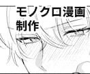 商用OK！モノクロ漫画制作します 印刷も可能な漫画を制作します！ イメージ1