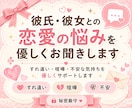 彼氏・彼女との恋愛の悩みを優しくお聞きします すれ違いや不安な気持ちを優しくサポート イメージ1