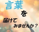 大切な瞬間に寄り添う、心に響く原稿をお作りします 冠婚葬祭からビジネスまで。様々な場面のスピーチを作成します。 イメージ1