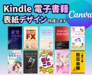Kindle電子書籍の表紙、Canvaで作成します Amazon KDP対応！書籍の魅力を引き出すデザイン作成 イメージ1