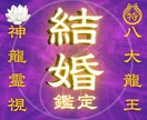 1日1組限定✧龍神霊視で、結婚のご縁を読み解きます 結婚のご縁、龍神霊視でお伝えします不安を抱えるあなたへ イメージ1