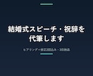 結婚式スピーチ・祝辞を代筆します ヒアリングシート＋修正2回込み。3日納品・追加料金なし イメージ2