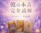 恋愛タロット：彼の本音・恋の行方を読み解きます 展開カード画像付き・２４時間以内納品♡タロット×月詠術で鑑定 イメージ1