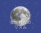 ホルモンバランスが崩れた時に相談にのります 月の満ち欠けや天候でもホルモンバランスは乱れやすくなります。 イメージ1