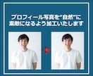 プロフィール写真を自然に加工します 即日納品相談可◎３枚まで料金内で対応いたします！ イメージ1