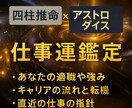 四柱推命×アストロダイスで仕事運を鑑定します 未来のキャリア地図＋直近の仕事指針を同時にお届け！ イメージ1