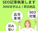 SEO記事執筆！3000文字を2～3日で納品します どんなジャンルでもOK！まずは気軽にお問い合わせください イメージ1