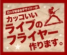 カッコいいライブのフライヤー作ります 音楽のテイストに合わせてインパクトのあるフライヤーを作ります イメージ1