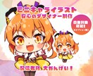 可愛いミニキャラ【全身】まるっと作ります 商用OK◎アイコン、サムネイル、グッズに！ イメージ1