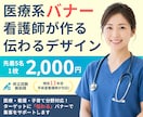 現役看護師が医療系バナーをデザインします 13年目手術室看護師が監修！正確な伝わるバナーを修正無制限で イメージ1