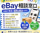 eBay初心者の出品や発送相談に乗ります eBay初心者の疑問を解決します イメージ1