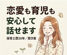 恋愛も育児も安心して話せます 恋愛も育児も本音で話せる場です。 イメージ2