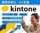 kintoneで業務効率化・DX支援サポートします 中小企業やスタートアップ向けkintone活用ソリューション イメージ1
