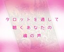今のあなたへ魂が伝えたいことをみます タロットを通して魂からのメッセージを受け取ります イメージ1