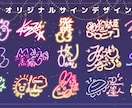 あなた専用のオリジナルサインをデザインします 他とは違うオリジナルサインで差をつけませんか？ イメージ6