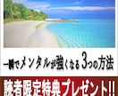 一瞬でメンタルが強くなる3つの方法教えます 読者限定特典プレゼントあり　きらいなアイツがいても大丈夫 イメージ1