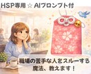 HSPさんへ＊お守りフレーズで職場が楽になります ☆AIプロンプト付☆明日の出社がちょっと軽くなる！ イメージ1