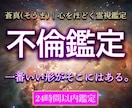 不倫鑑定　彼の本音とこの関係の未来を霊視します 本気か都合か。曖昧な関係をはっきりさせます。 イメージ1