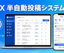 Xの半自動投稿システムを構築します 投稿の手間ゼロ｜用意した文章を毎日自動でXへ投稿 イメージ1