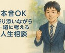 本音OK！現実も伝える寄り添い型・人生相談します 感情＋現実の両面で寄り添います！延長無料の特典あり！ イメージ1