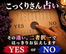 こっくりさんでYES,NOを占います 恋愛の行方をハッキリお伝えします イメージ1