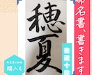 書道十段が心を込めて命名書を代筆します お七夜・お宮参り・出産祝いに｜送料無料・お急ぎ便対応 イメージ1