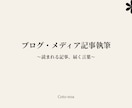 ブログ・メディア記事を執筆します 読まれる記事、届く言葉。 ブログ・メディア記事をお届けします イメージ1